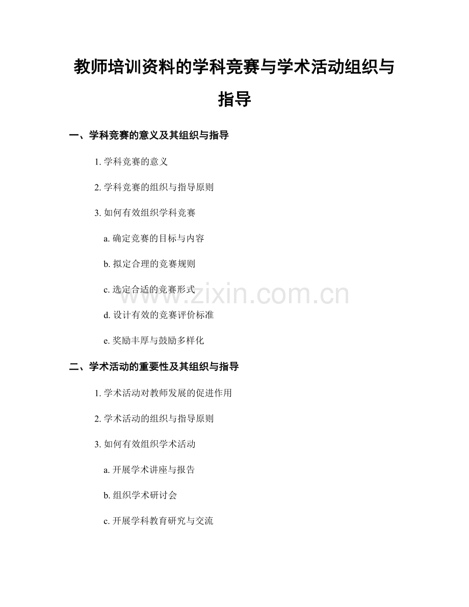 教师培训资料的学科竞赛与学术活动组织与指导.docx_第1页