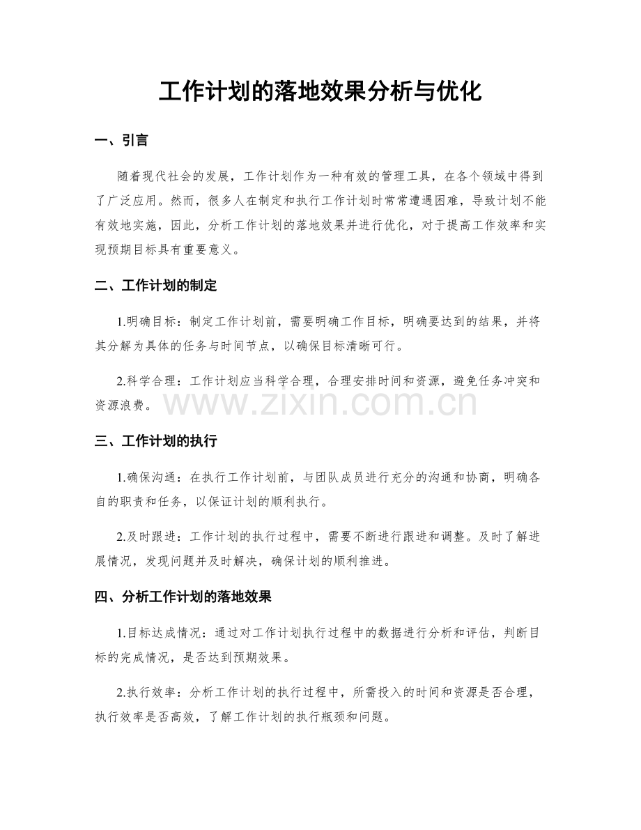 工作计划的落地效果分析与优化.docx_第1页