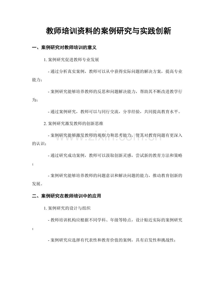 教师培训资料的案例研究与实践创新.docx_第1页