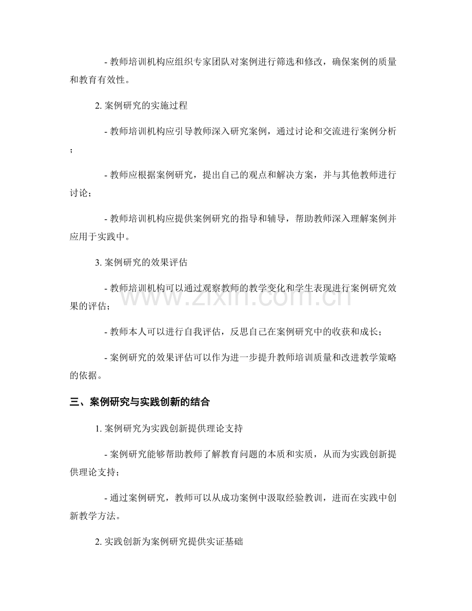 教师培训资料的案例研究与实践创新.docx_第2页