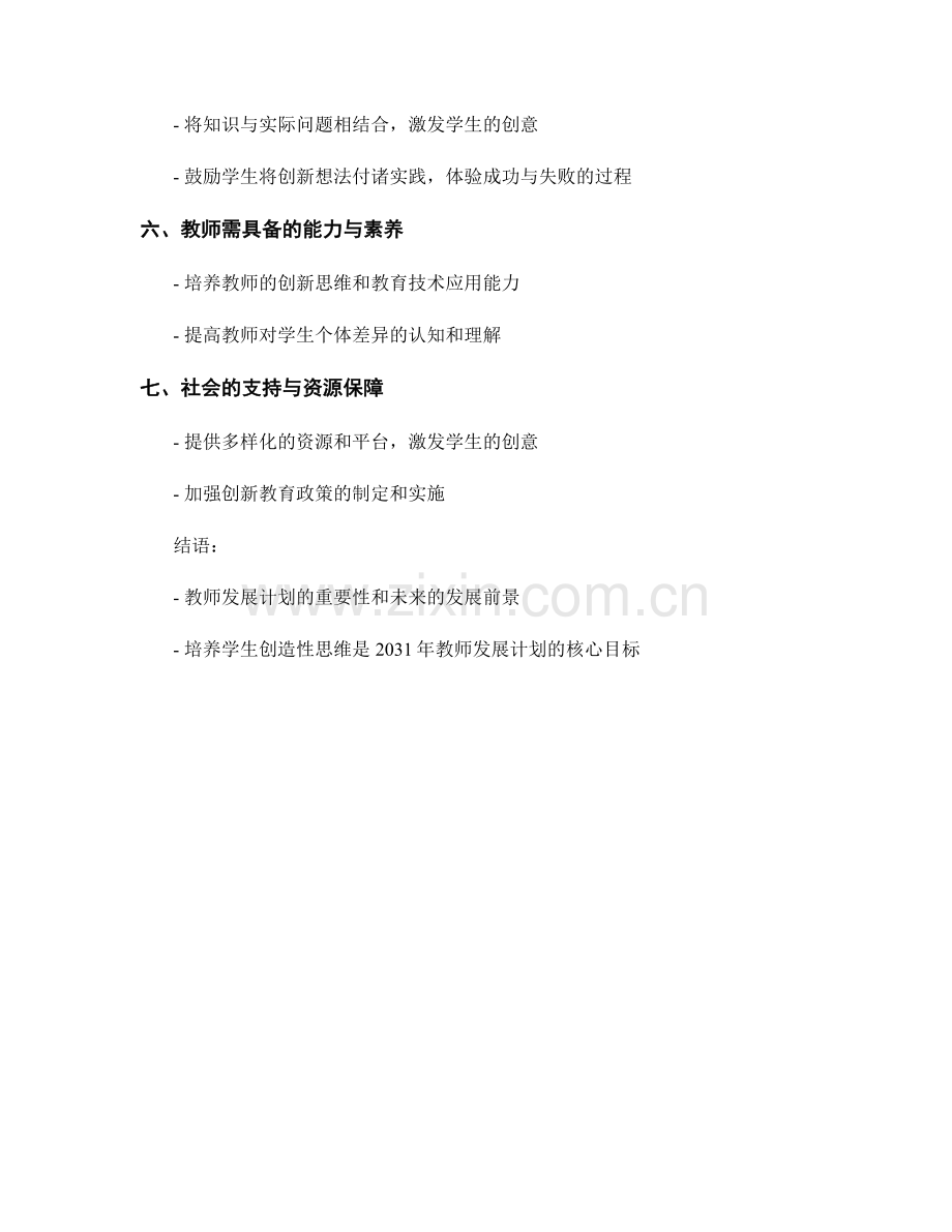 2031年教师发展计划：培养学生创造性思维的有效策略.docx_第2页