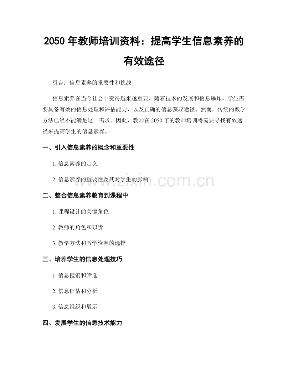 2050年教师培训资料：提高学生信息素养的有效途径.docx_第1页