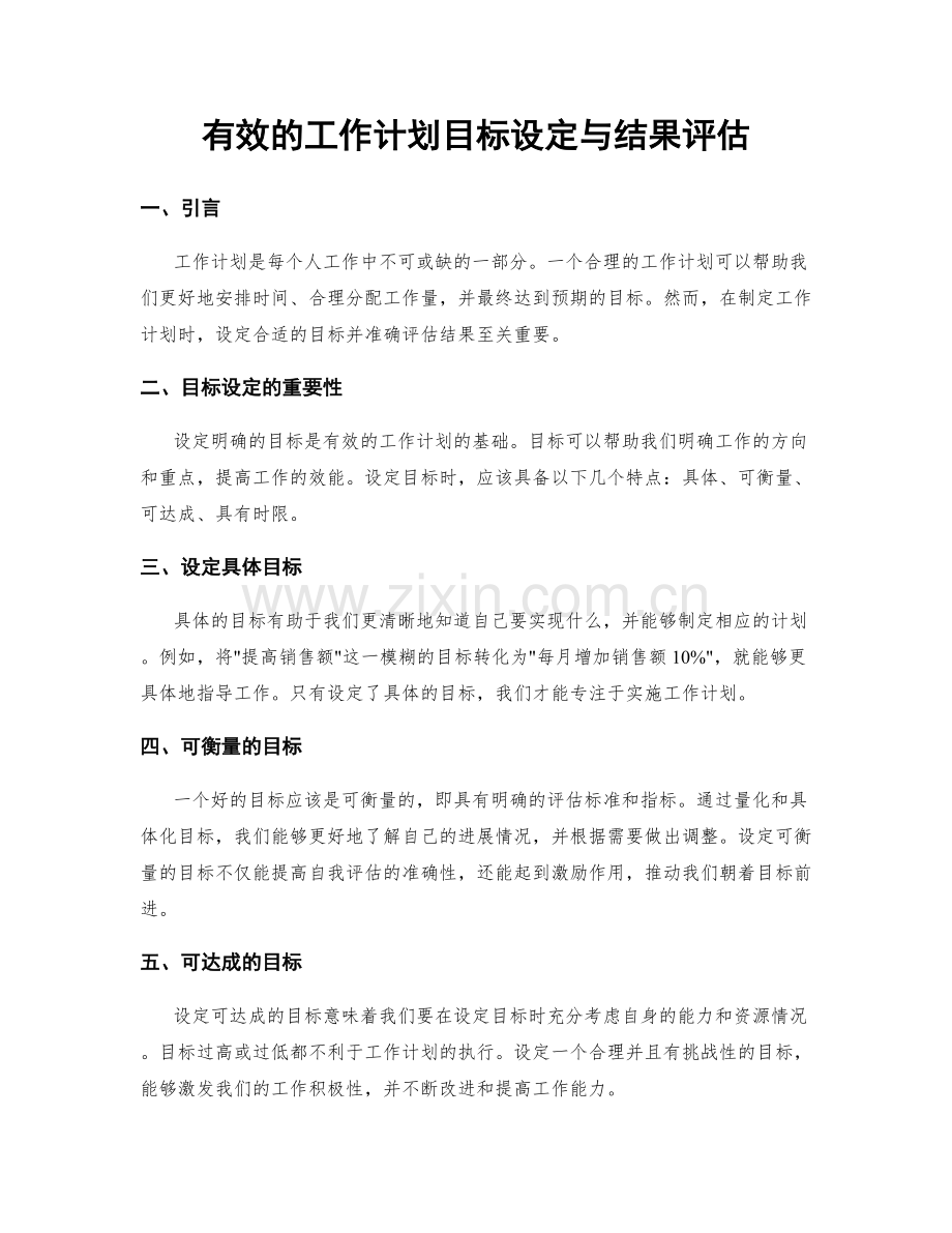 有效的工作计划目标设定与结果评估.docx_第1页