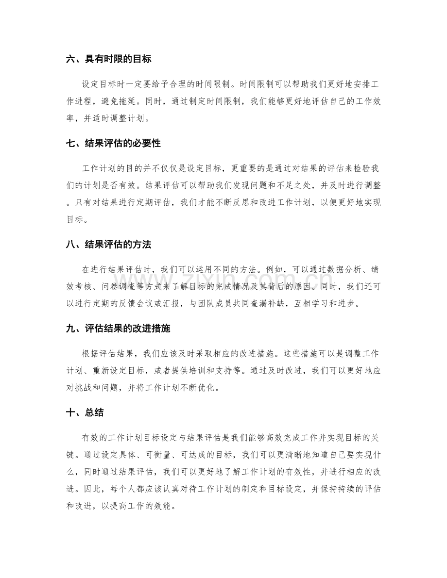 有效的工作计划目标设定与结果评估.docx_第2页