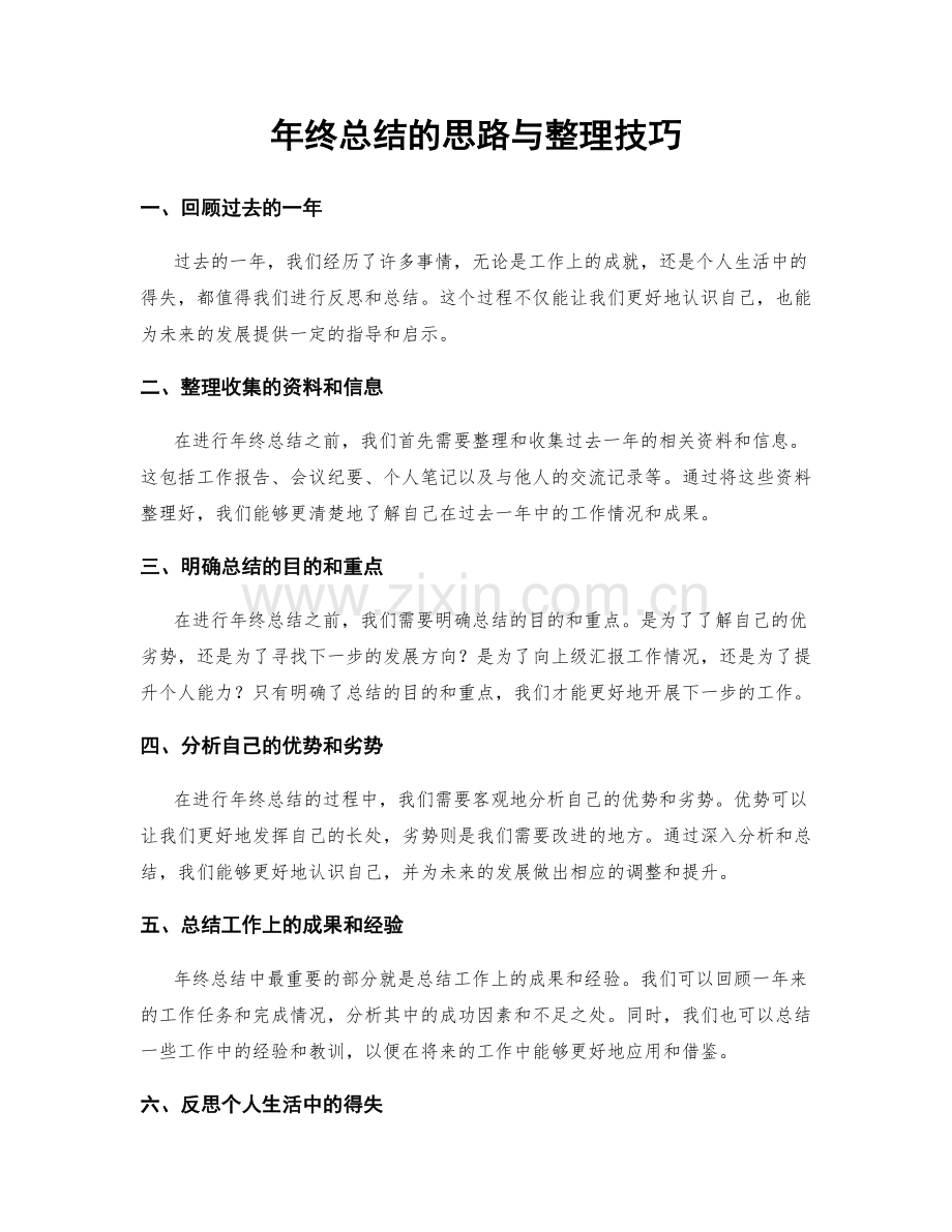 年终总结的思路与整理技巧.docx_第1页