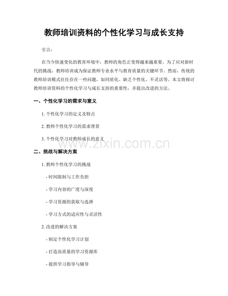 教师培训资料的个性化学习与成长支持.docx_第1页