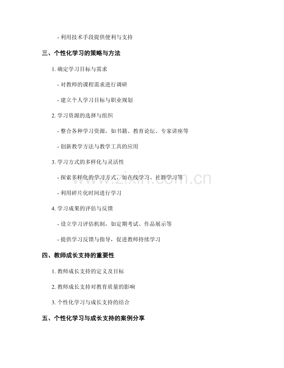 教师培训资料的个性化学习与成长支持.docx_第2页