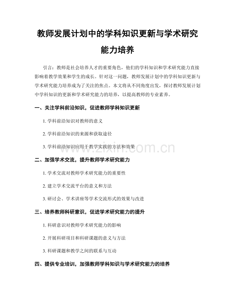 教师发展计划中的学科知识更新与学术研究能力培养.docx_第1页