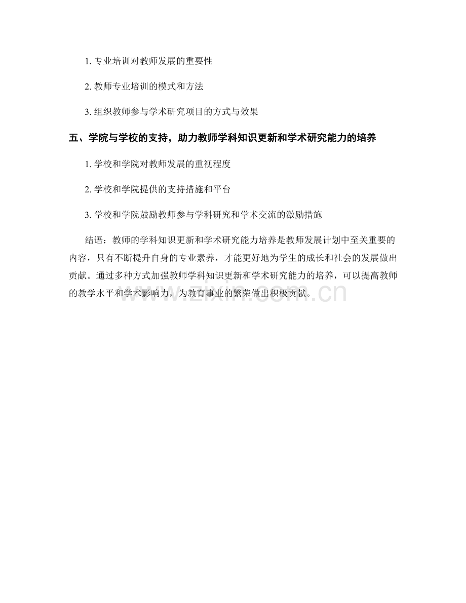 教师发展计划中的学科知识更新与学术研究能力培养.docx_第2页