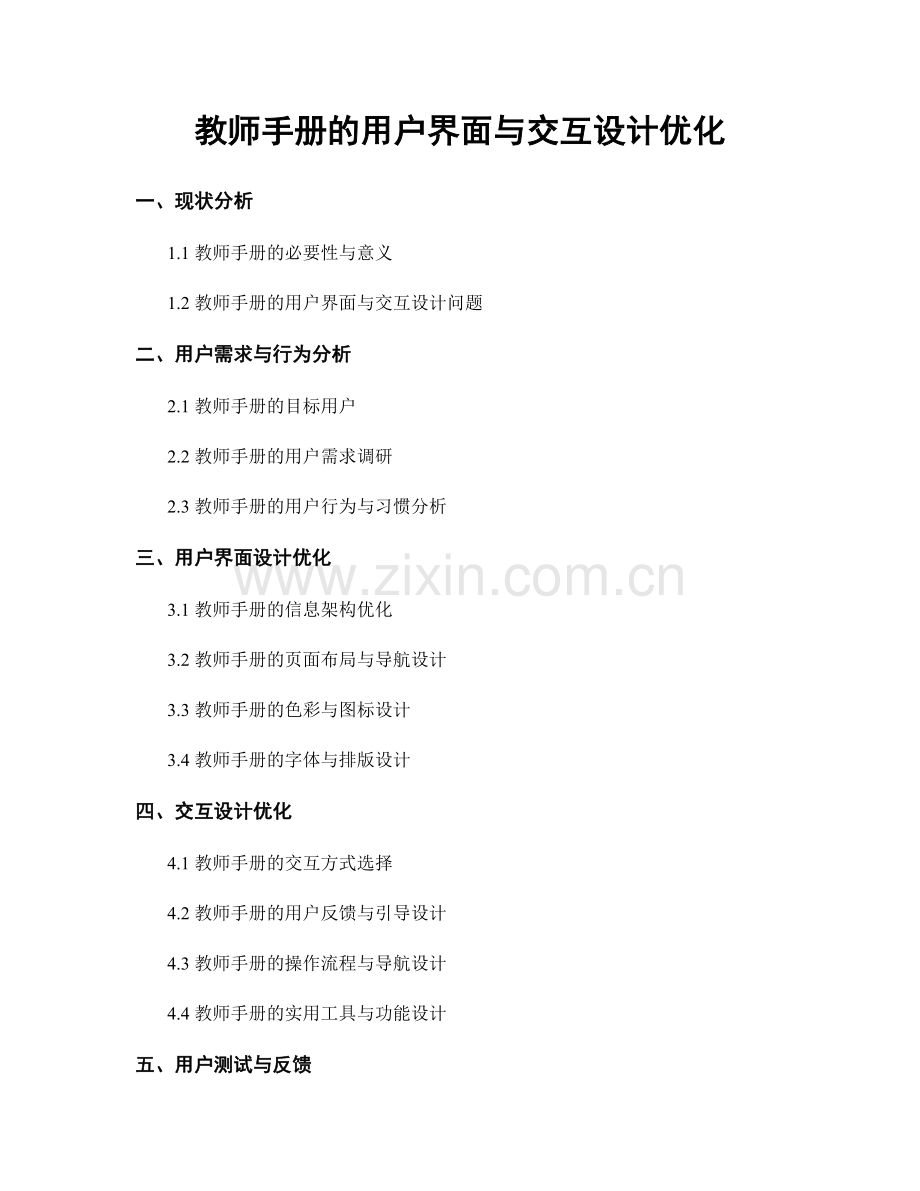 教师手册的用户界面与交互设计优化.docx_第1页