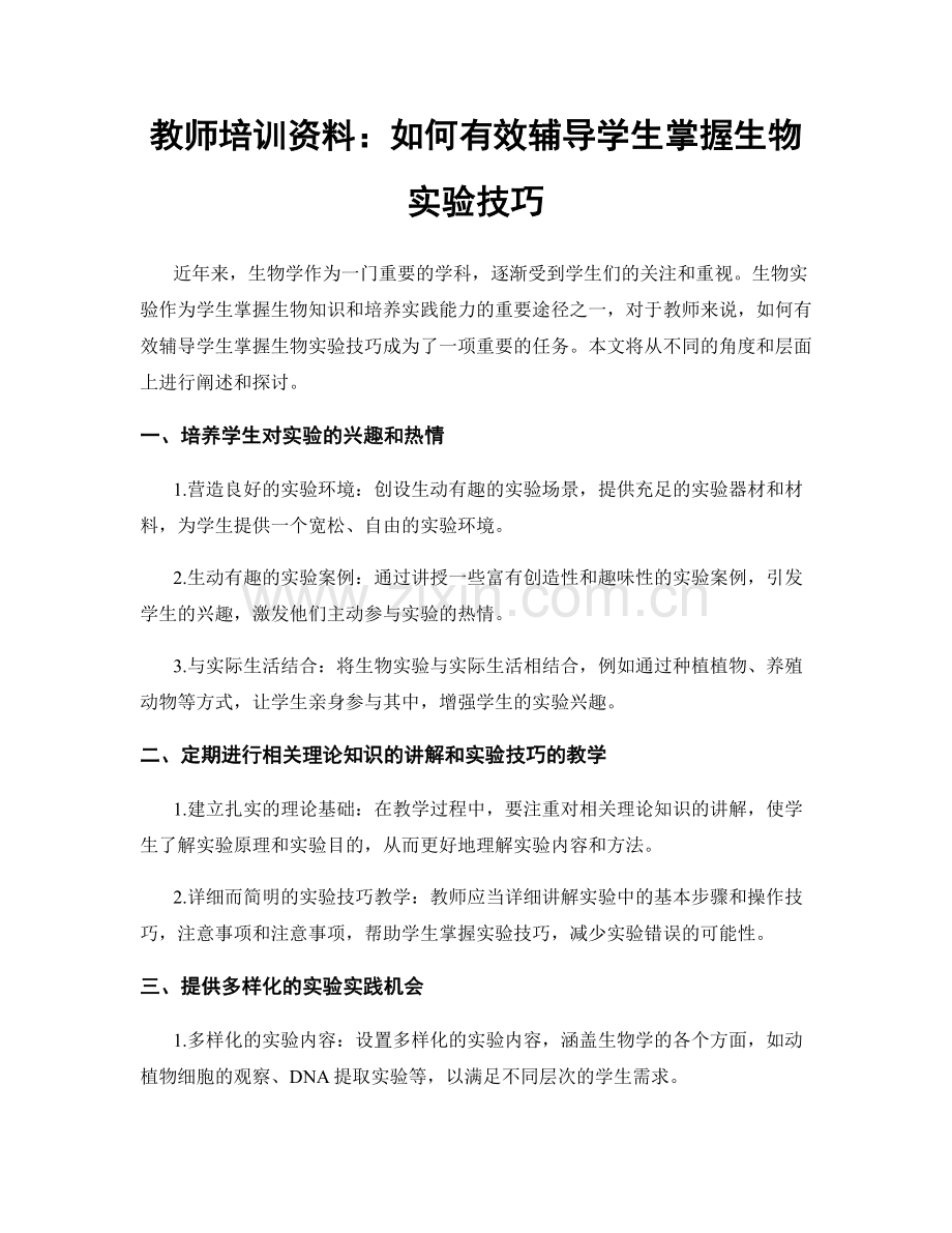 教师培训资料：如何有效辅导学生掌握生物实验技巧.docx_第1页