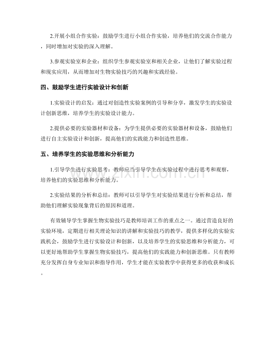 教师培训资料：如何有效辅导学生掌握生物实验技巧.docx_第2页