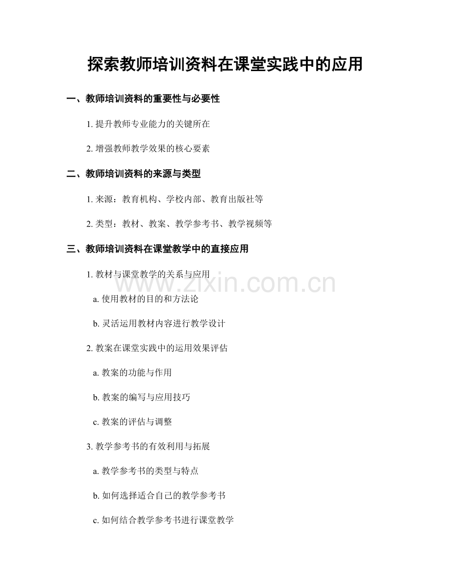 探索教师培训资料在课堂实践中的应用.docx_第1页