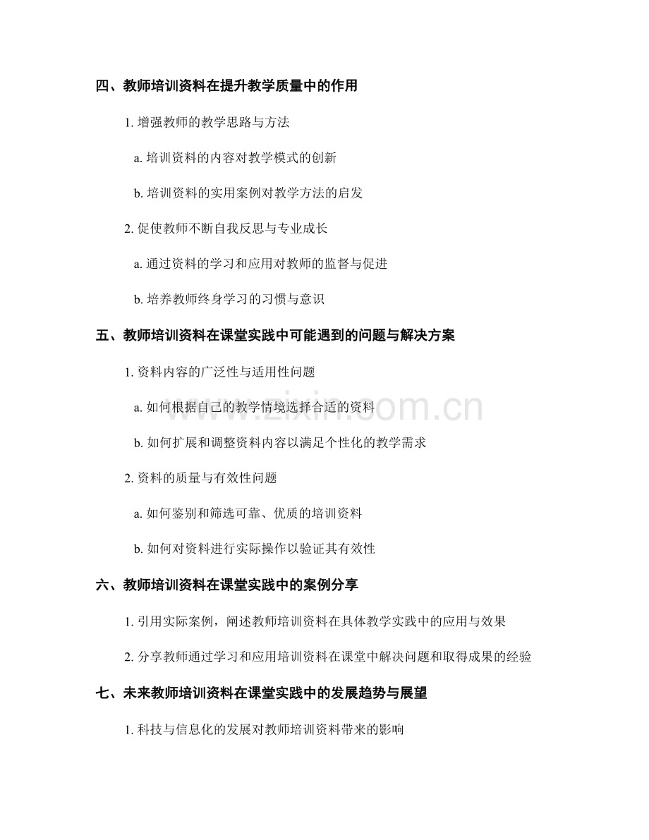 探索教师培训资料在课堂实践中的应用.docx_第2页