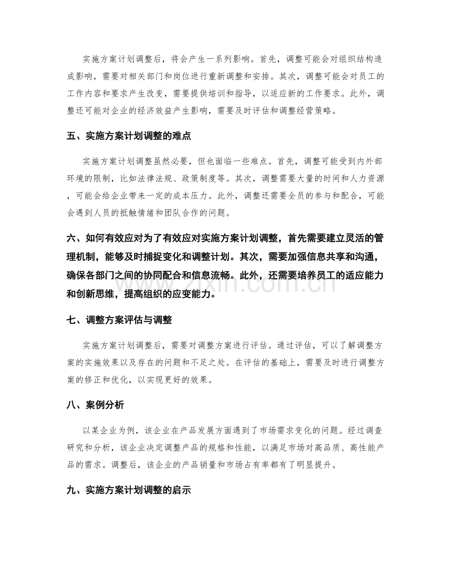 实施方案计划调整.docx_第2页