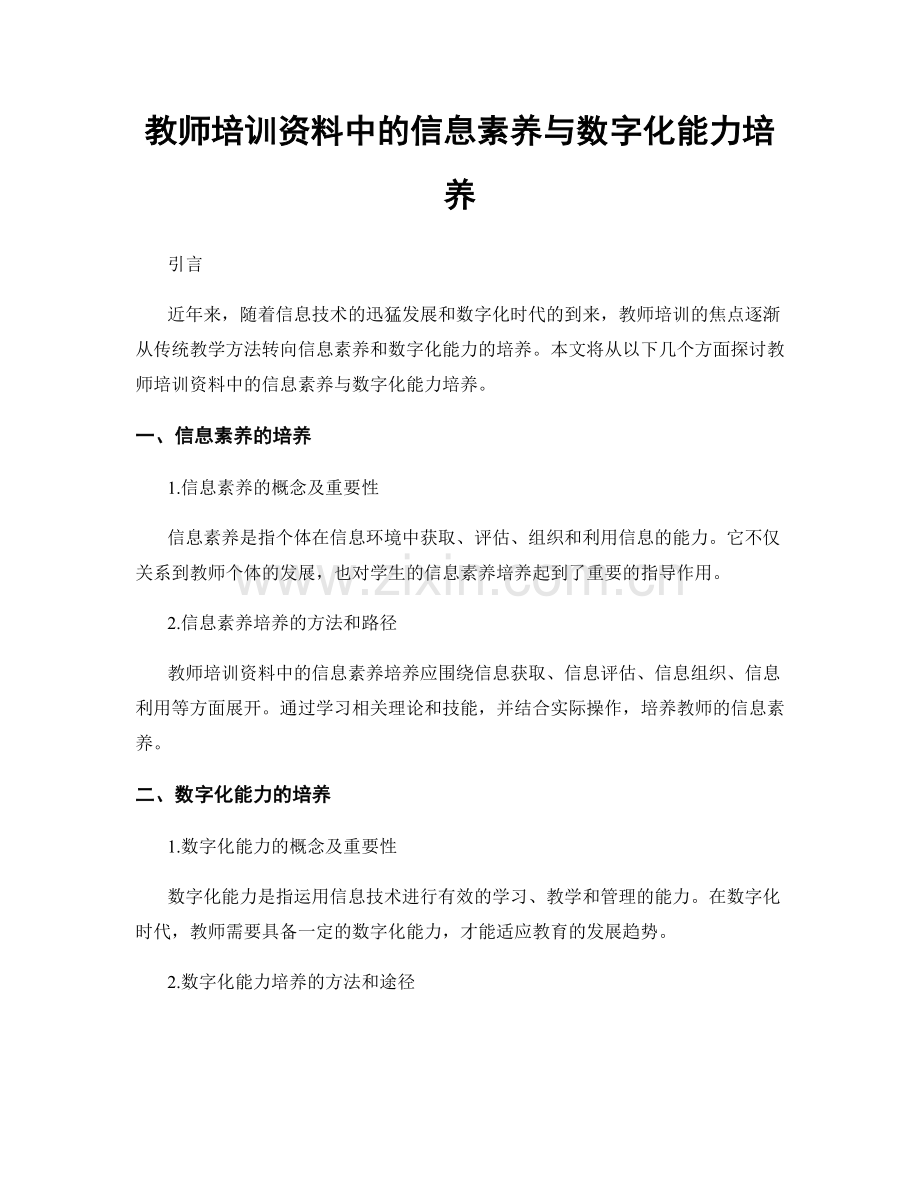 教师培训资料中的信息素养与数字化能力培养.docx_第1页