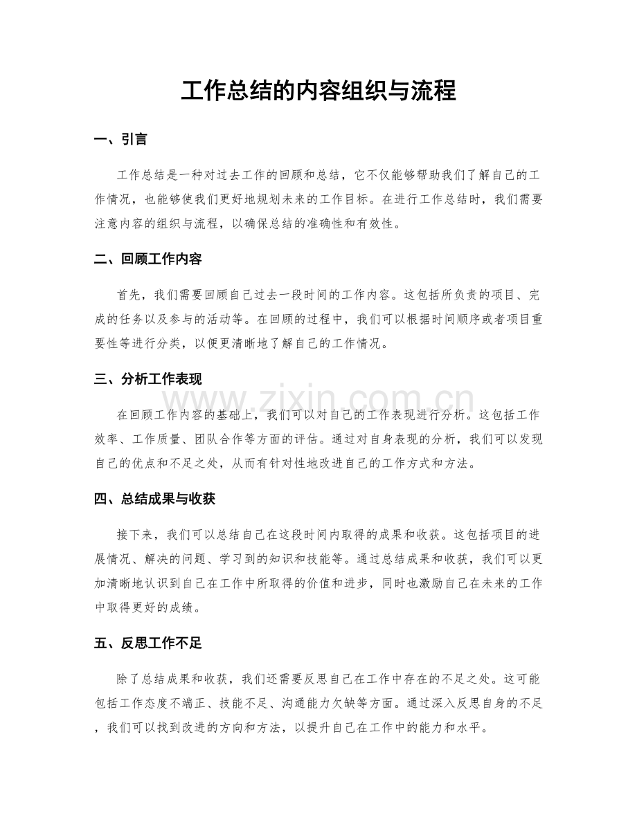 工作总结的内容组织与流程.docx_第1页