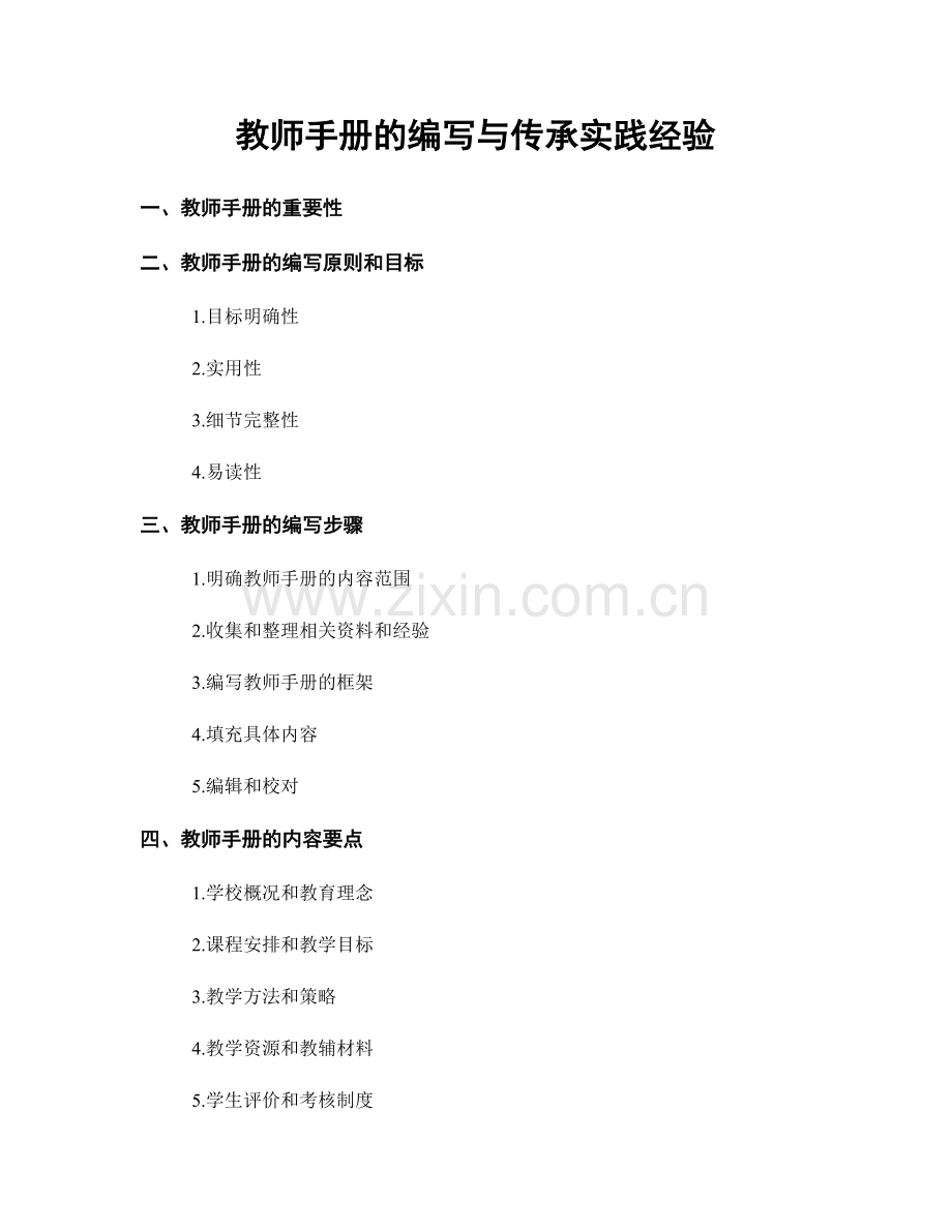 教师手册的编写与传承实践经验.docx_第1页