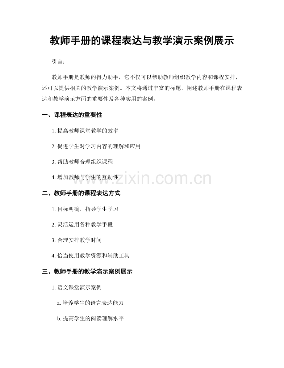 教师手册的课程表达与教学演示案例展示.docx_第1页