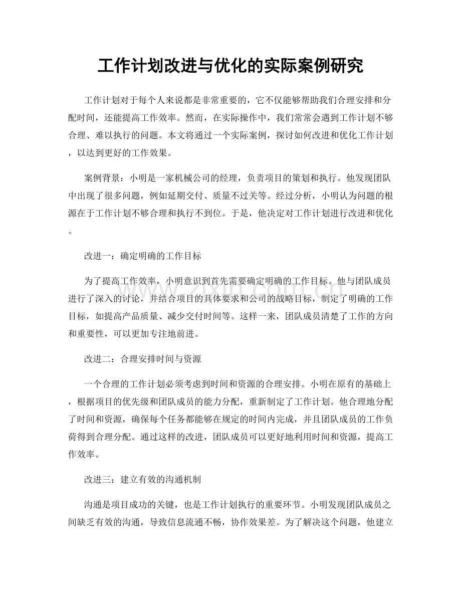 工作计划改进与优化的实际案例研究.docx_第1页