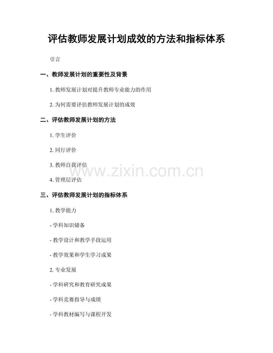 评估教师发展计划成效的方法和指标体系.docx_第1页