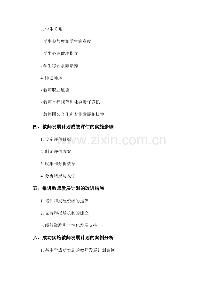 评估教师发展计划成效的方法和指标体系.docx_第2页