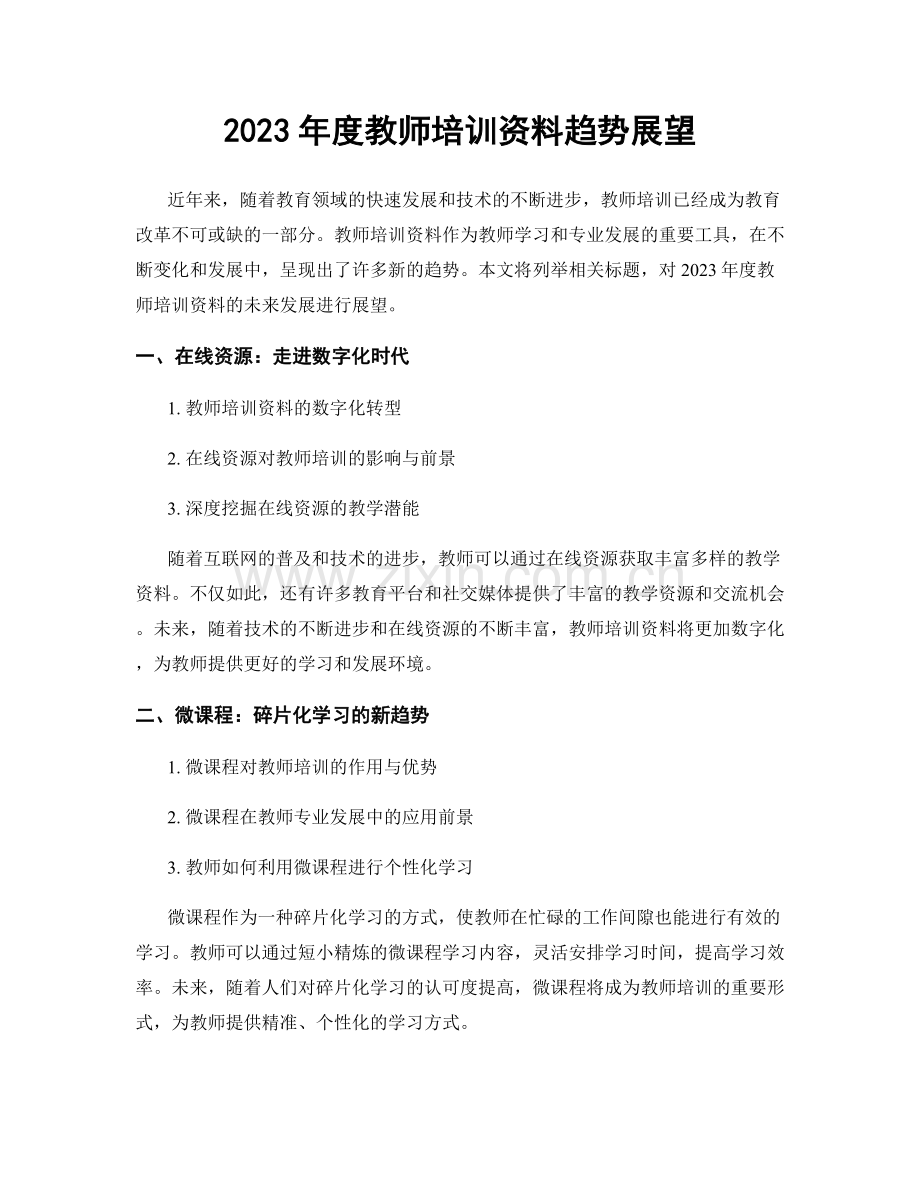 2023年度教师培训资料趋势展望.docx_第1页