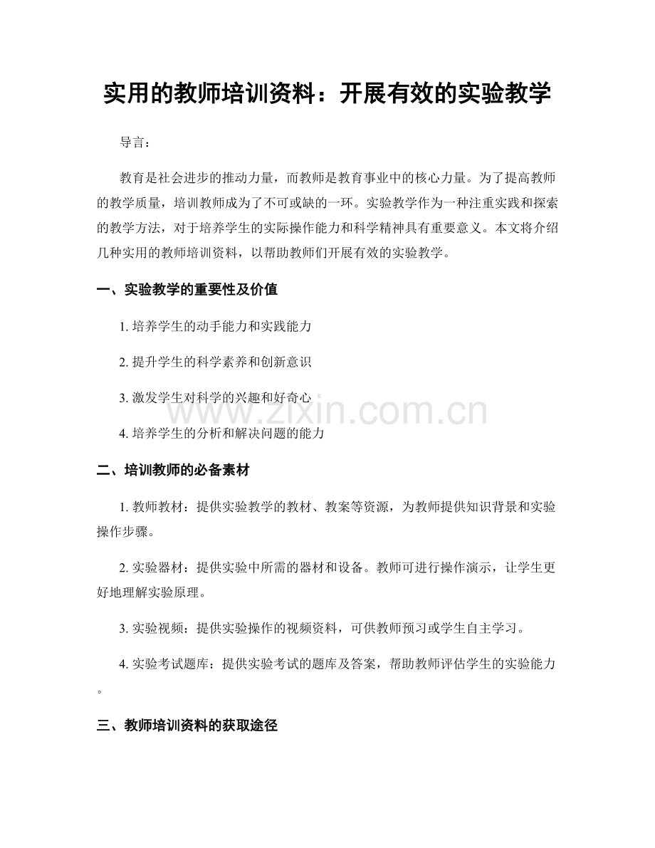 实用的教师培训资料：开展有效的实验教学.docx_第1页