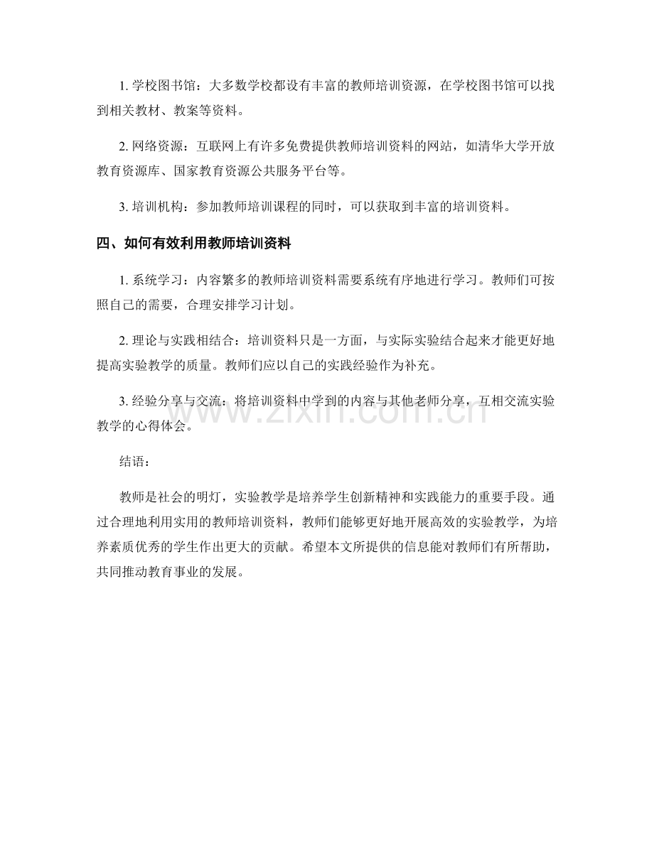 实用的教师培训资料：开展有效的实验教学.docx_第2页