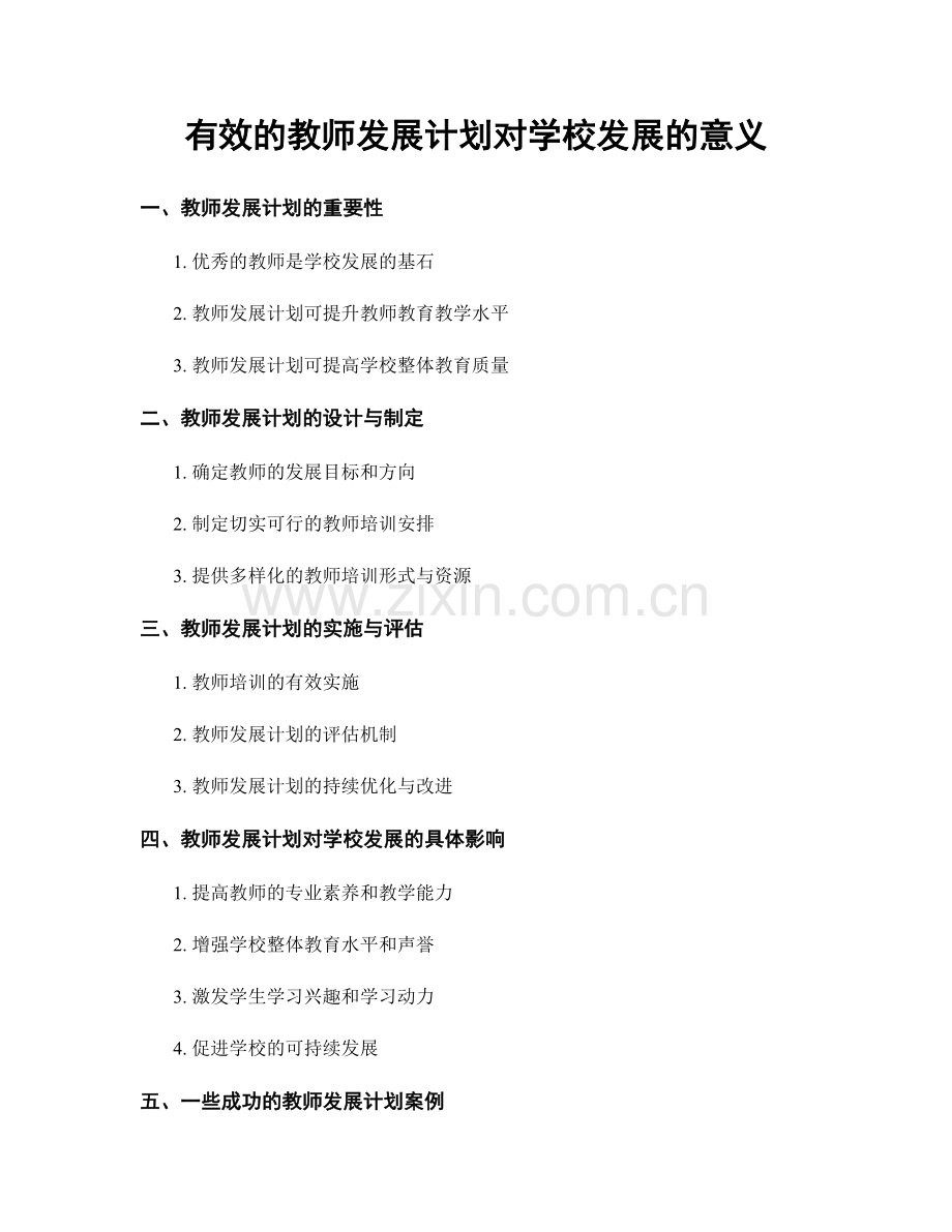 有效的教师发展计划对学校发展的意义.docx_第1页