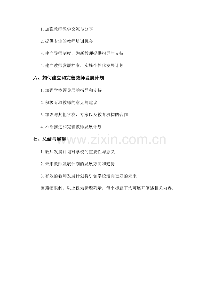 有效的教师发展计划对学校发展的意义.docx_第2页