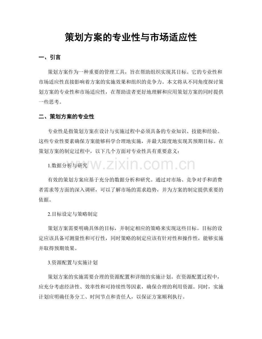 策划方案的专业性与市场适应性.docx_第1页