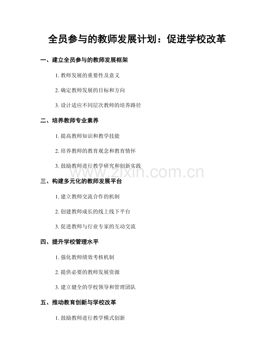 全员参与的教师发展计划：促进学校改革.docx_第1页