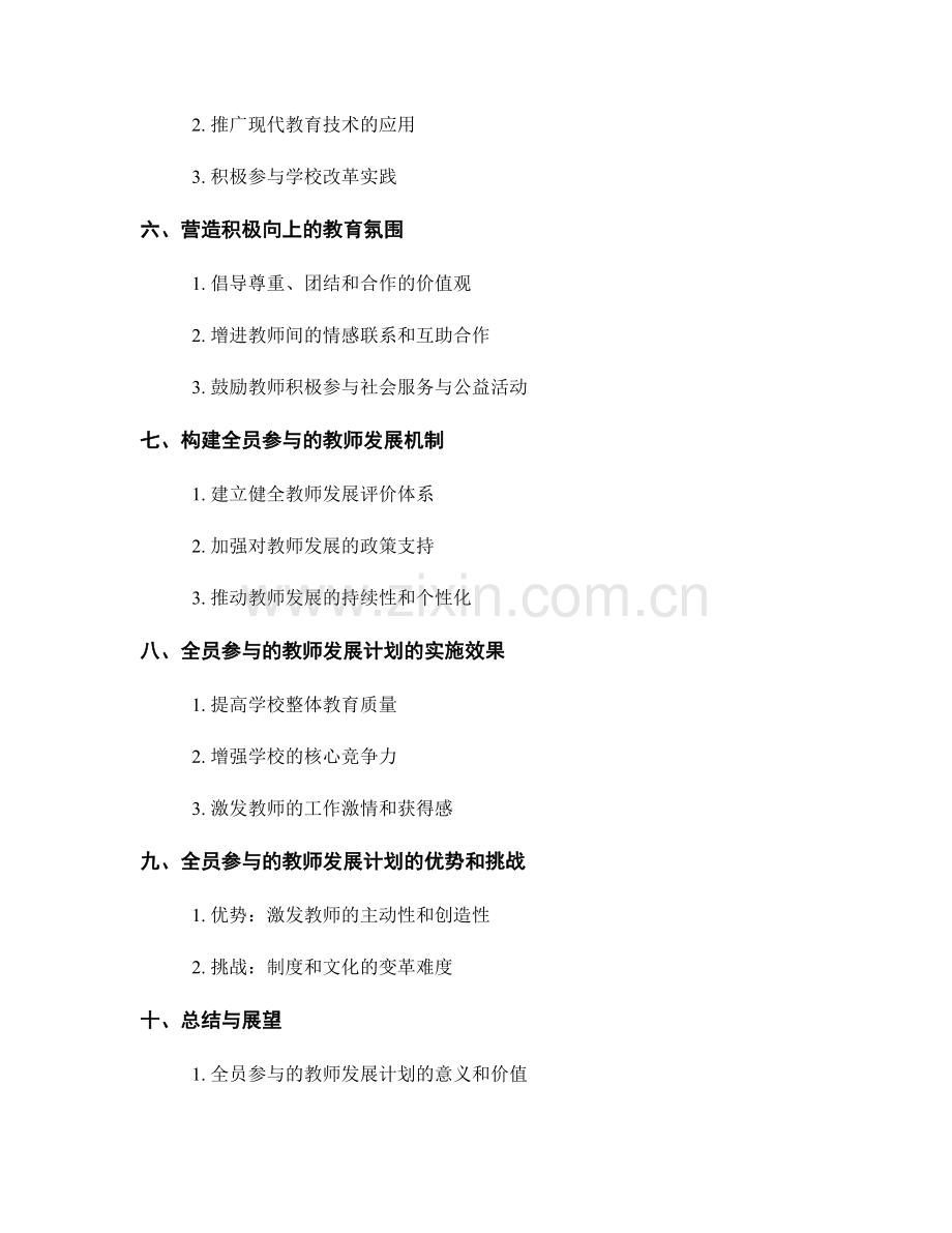 全员参与的教师发展计划：促进学校改革.docx_第2页