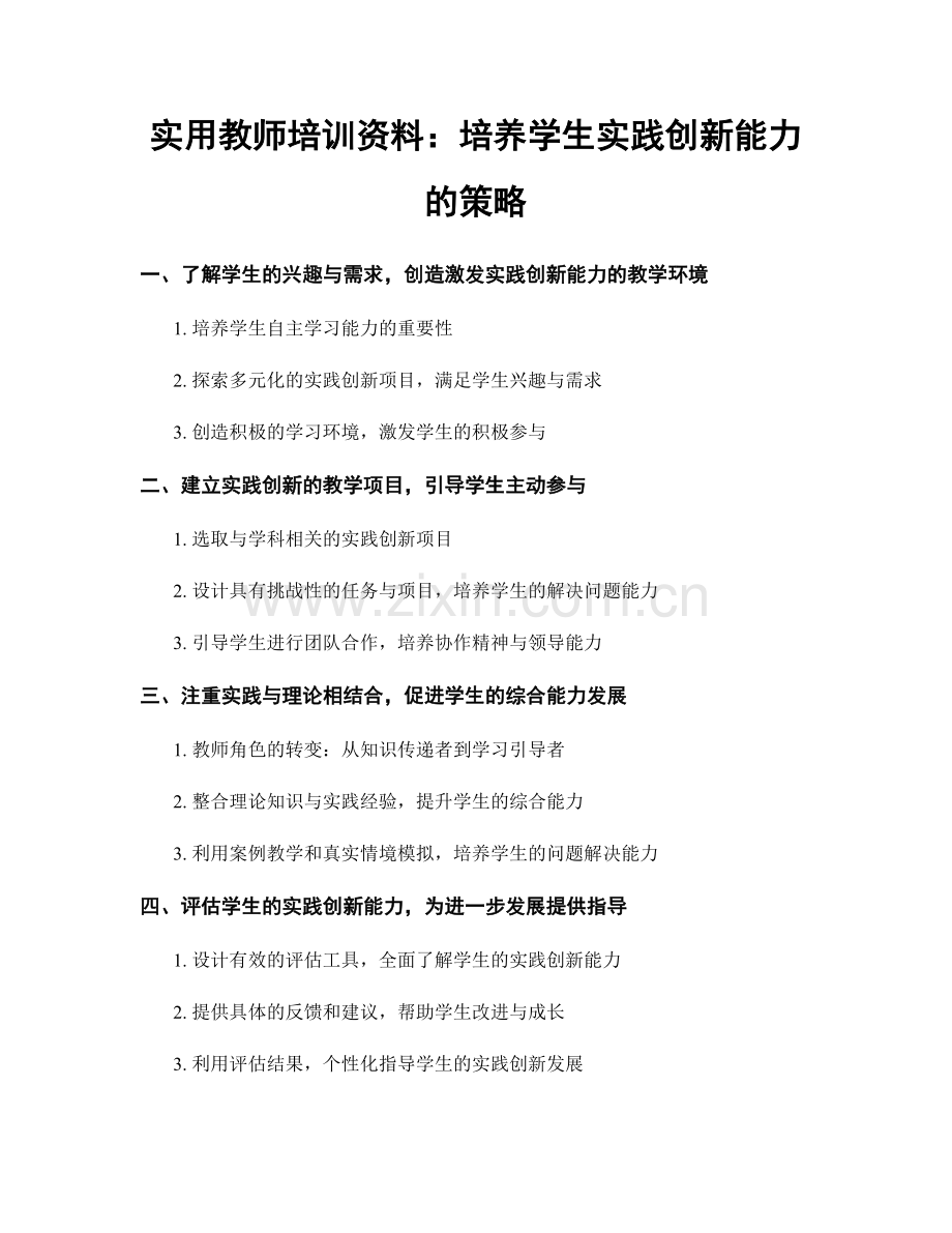 实用教师培训资料：培养学生实践创新能力的策略.docx_第1页