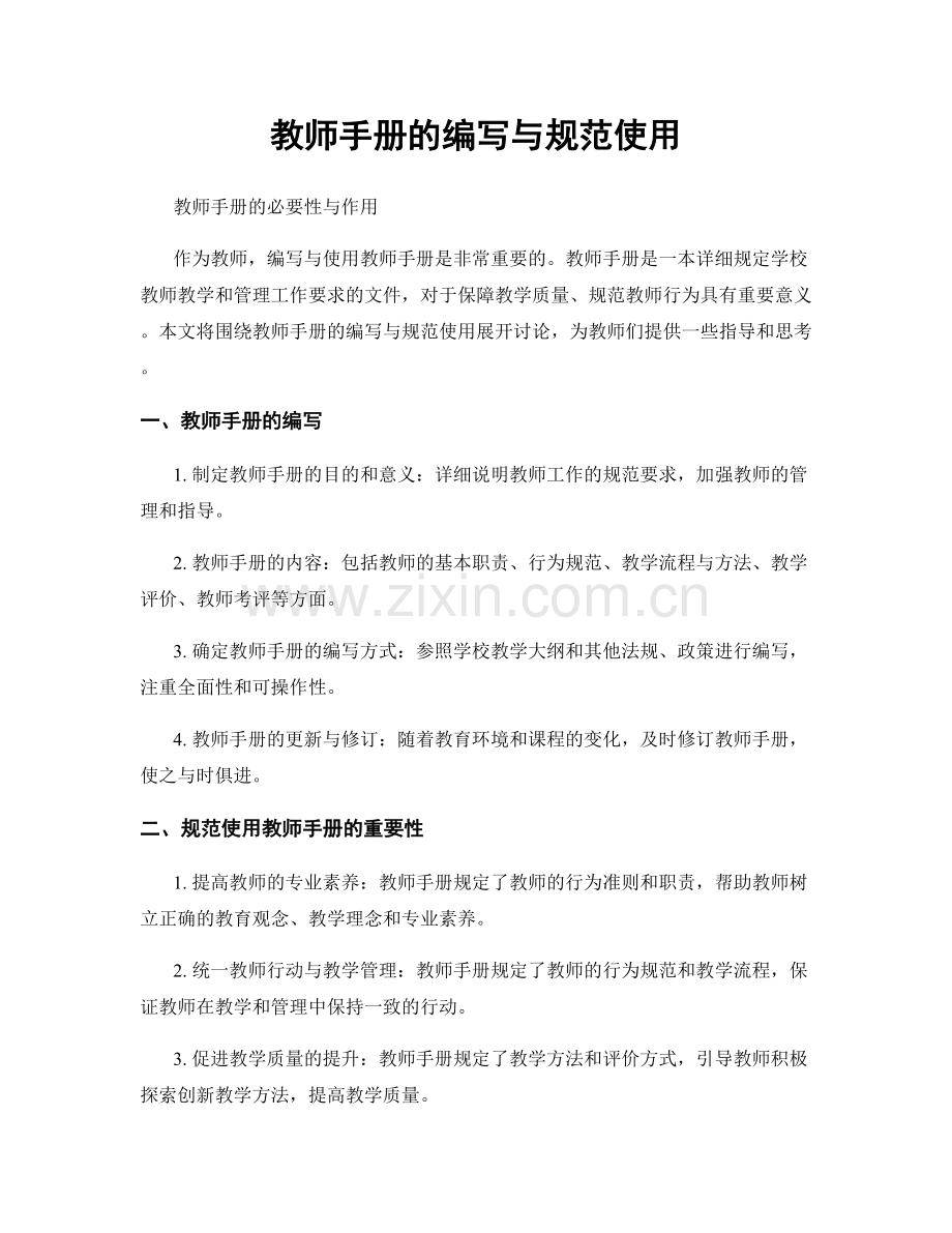 教师手册的编写与规范使用.docx_第1页