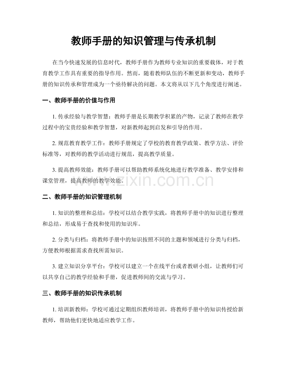 教师手册的知识管理与传承机制.docx_第1页