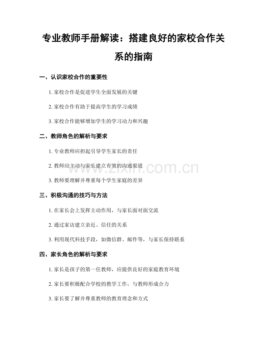 专业教师手册解读：搭建良好的家校合作关系的指南.docx_第1页