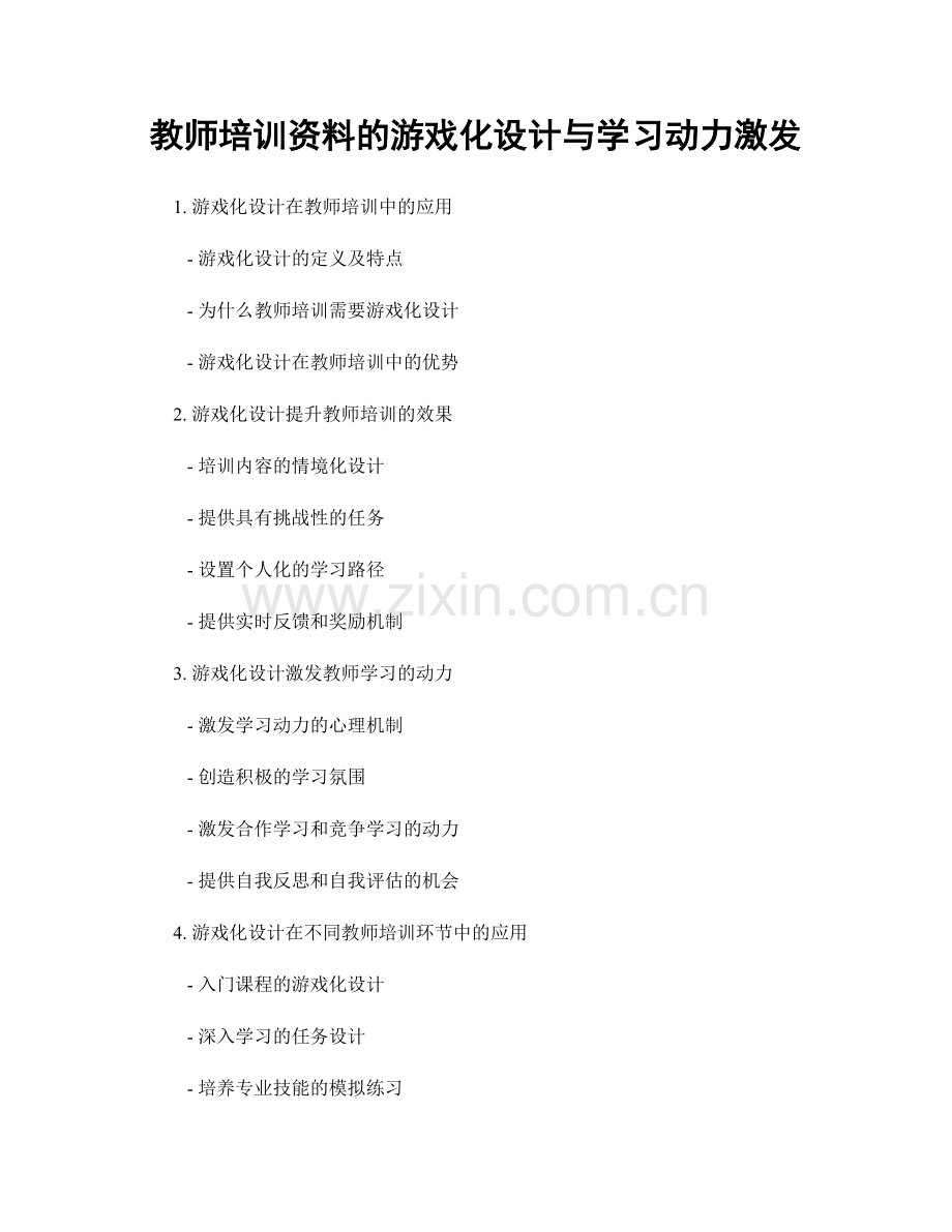 教师培训资料的游戏化设计与学习动力激发.docx_第1页