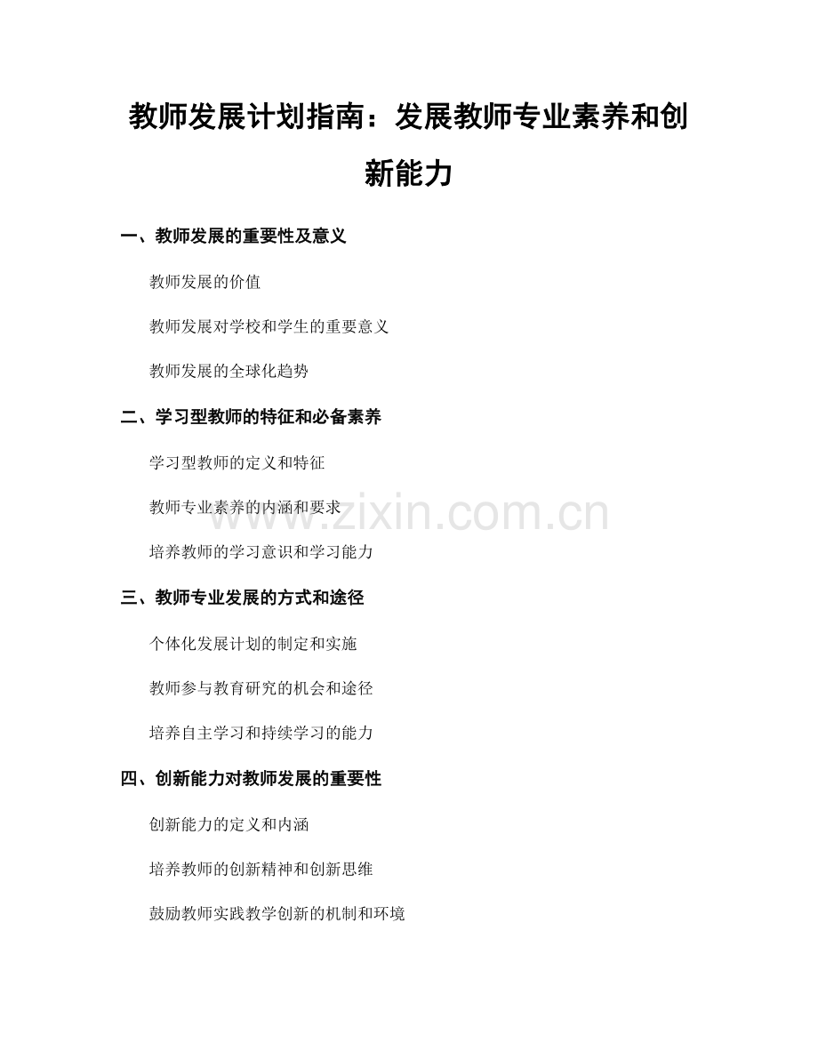 教师发展计划指南：发展教师专业素养和创新能力.docx_第1页