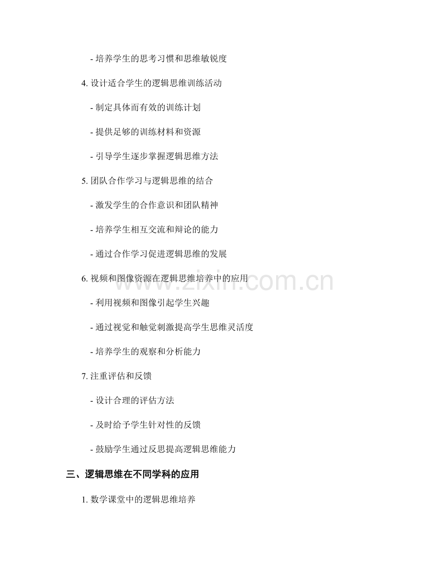 提高学生逻辑思维能力：教师培训资料中的逻辑教育策略.docx_第2页