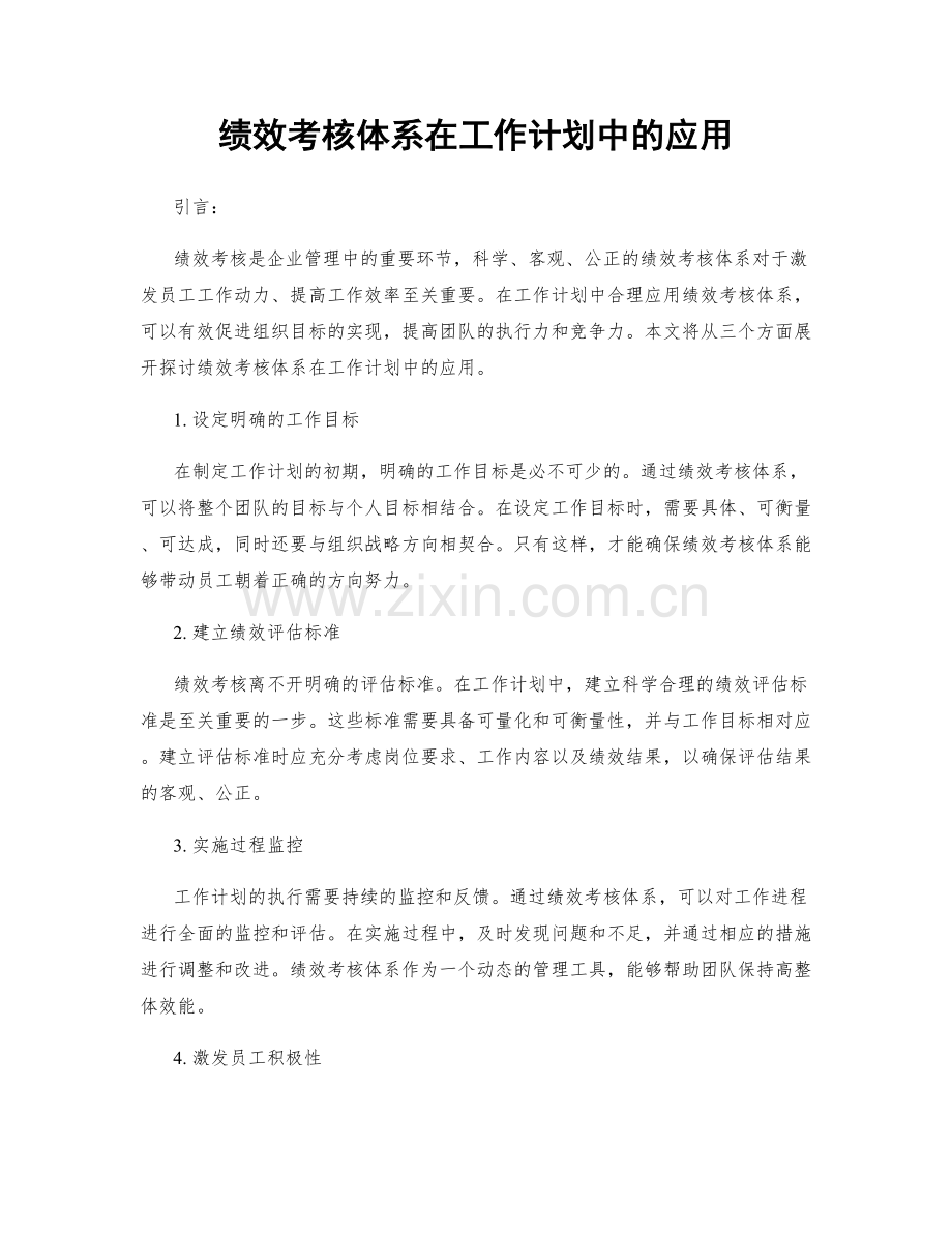 绩效考核体系在工作计划中的应用.docx_第1页