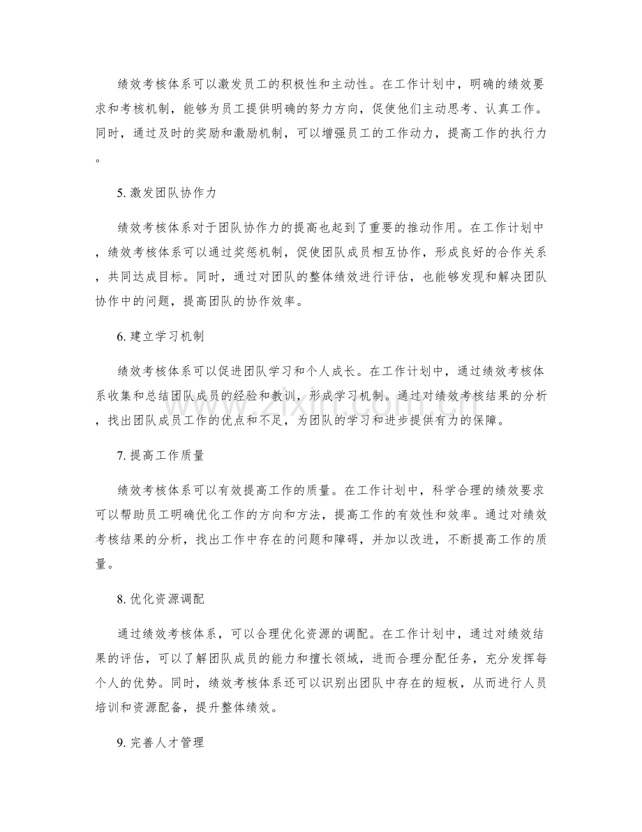 绩效考核体系在工作计划中的应用.docx_第2页