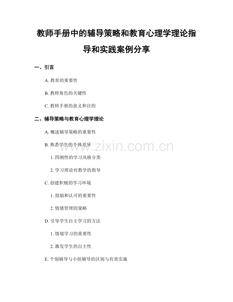 教师手册中的辅导策略和教育心理学理论指导和实践案例分享.docx_第1页