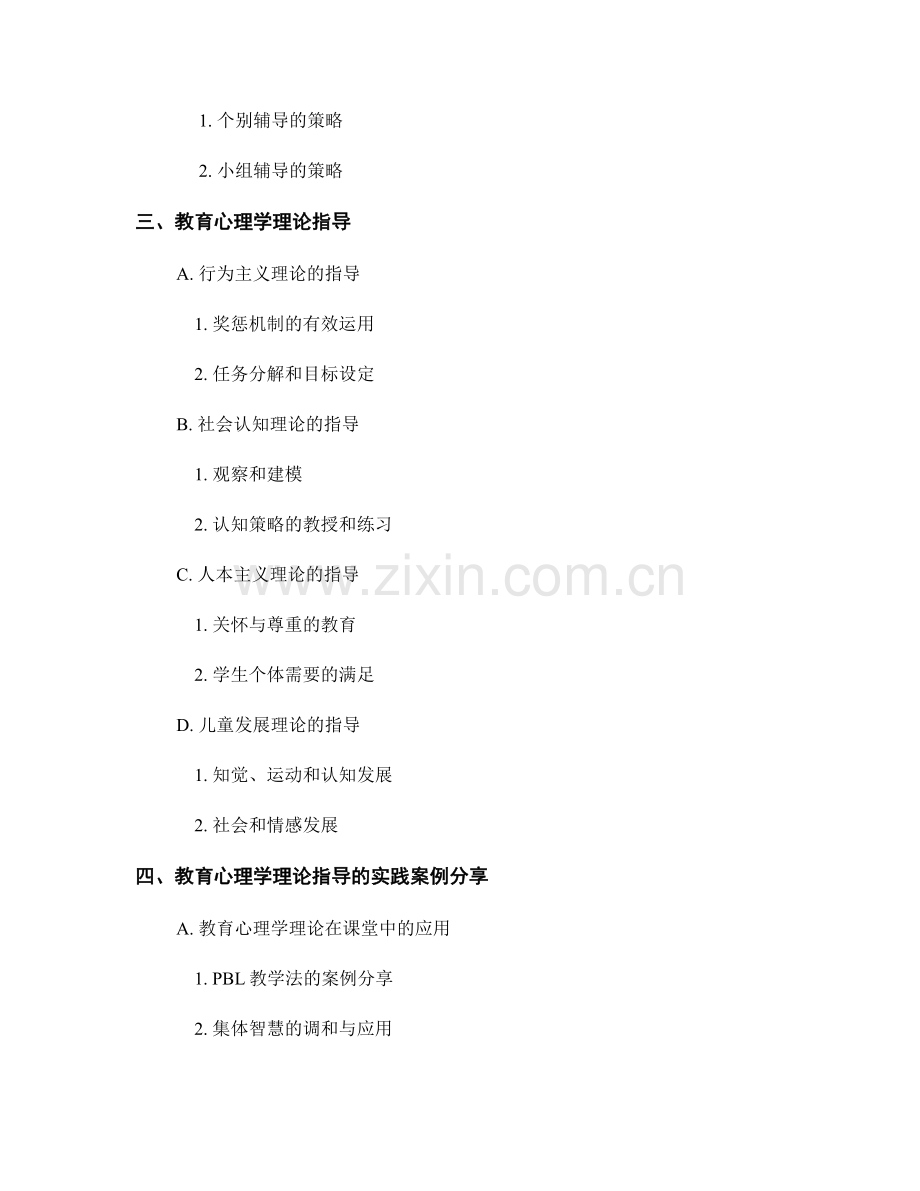 教师手册中的辅导策略和教育心理学理论指导和实践案例分享.docx_第2页