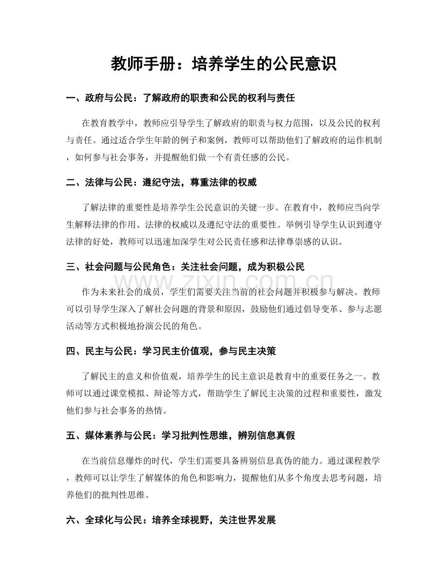 教师手册：培养学生的公民意识.docx_第1页