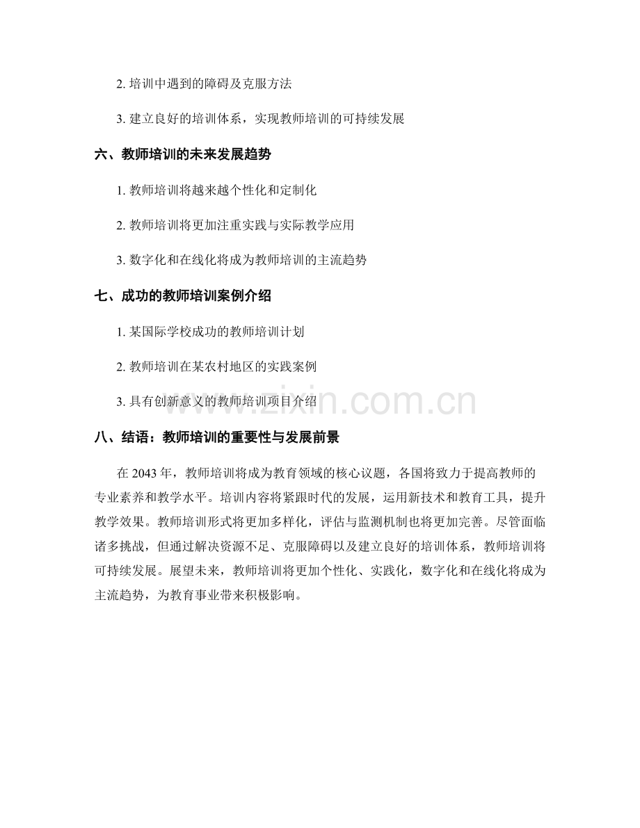 2043年教师培训资料大总结与评测.docx_第2页