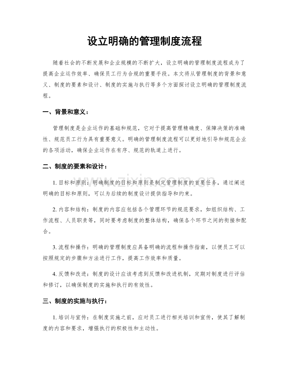 设立明确的管理制度流程.docx_第1页