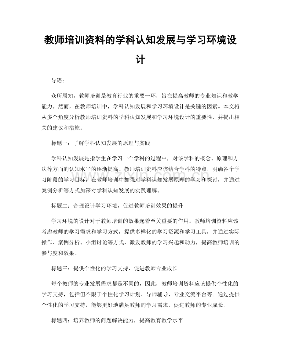 教师培训资料的学科认知发展与学习环境设计.docx_第1页