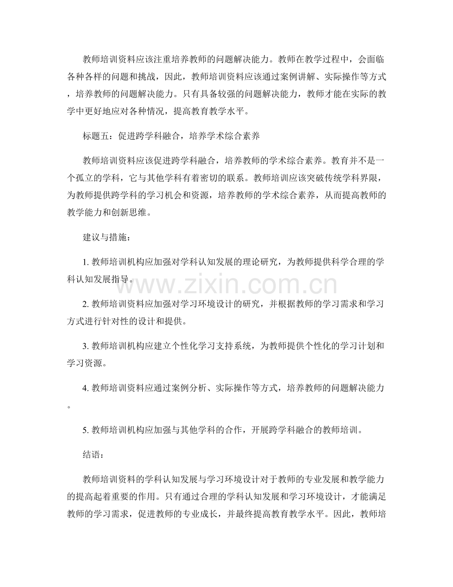 教师培训资料的学科认知发展与学习环境设计.docx_第2页